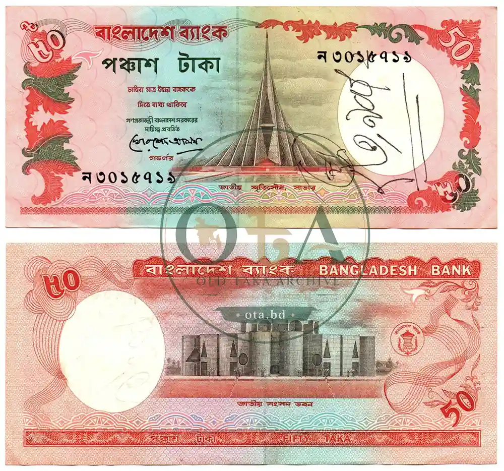 পুরাতন ৫০ টাকার নোট - খোরশেদ আলম Front